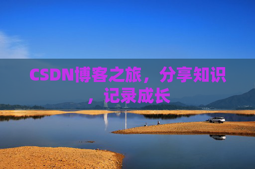 CSDN博客之旅，分享知识，记录成长